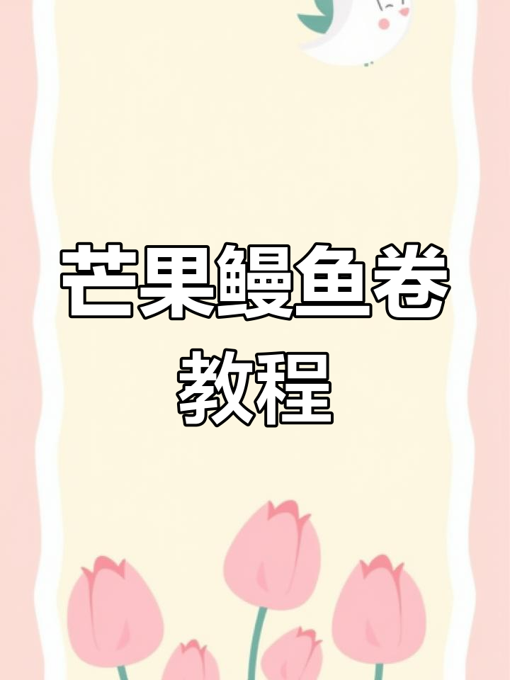 芒果鳗鱼卷寿司制作全攻略,简单步骤教你轻松做出美味!