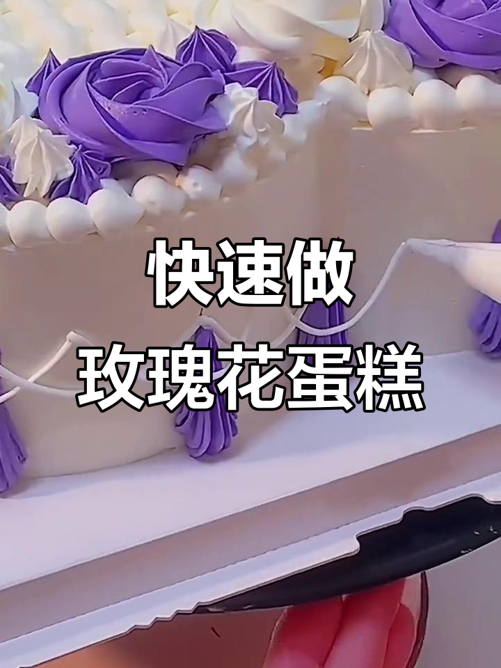 一挤成型玫瑰花,生日蛋糕轻松搞定