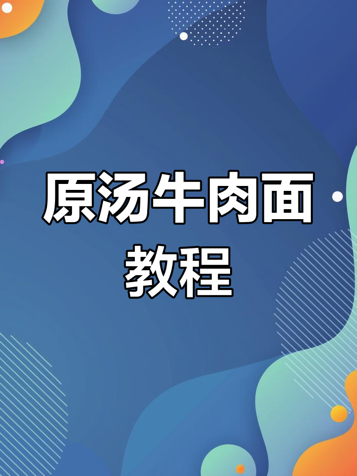 牛肉面新做法,原汤更美味