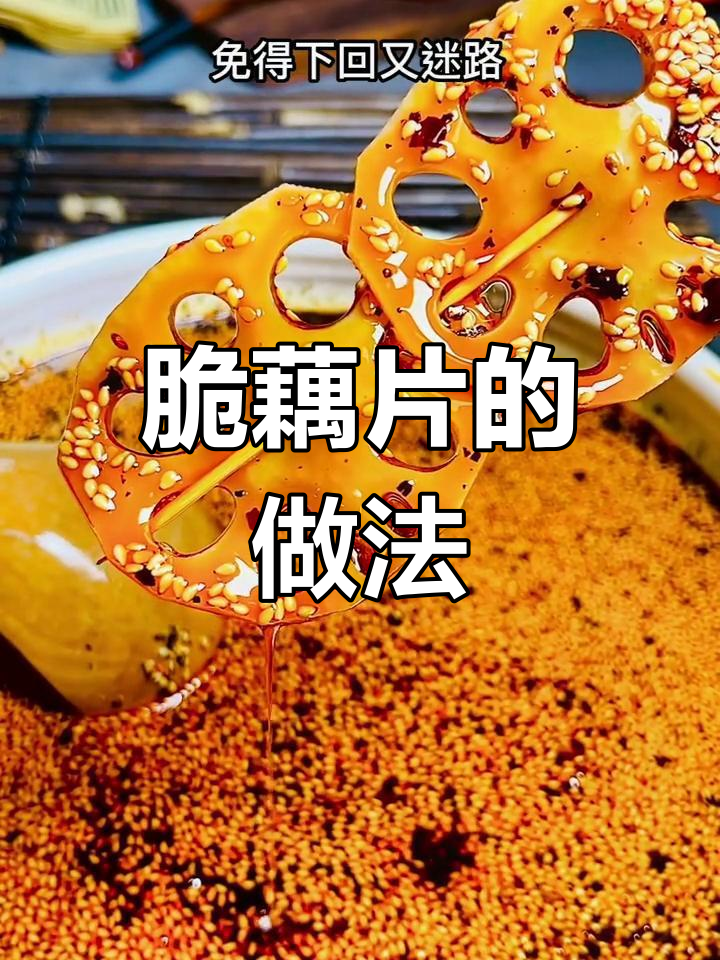 脆藕片处理技巧,轻松做出美味钵钵鸡