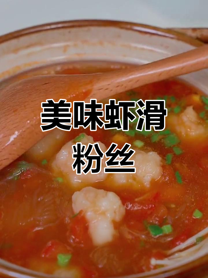 虾滑粉丝煲,味道绝佳,一试成主!