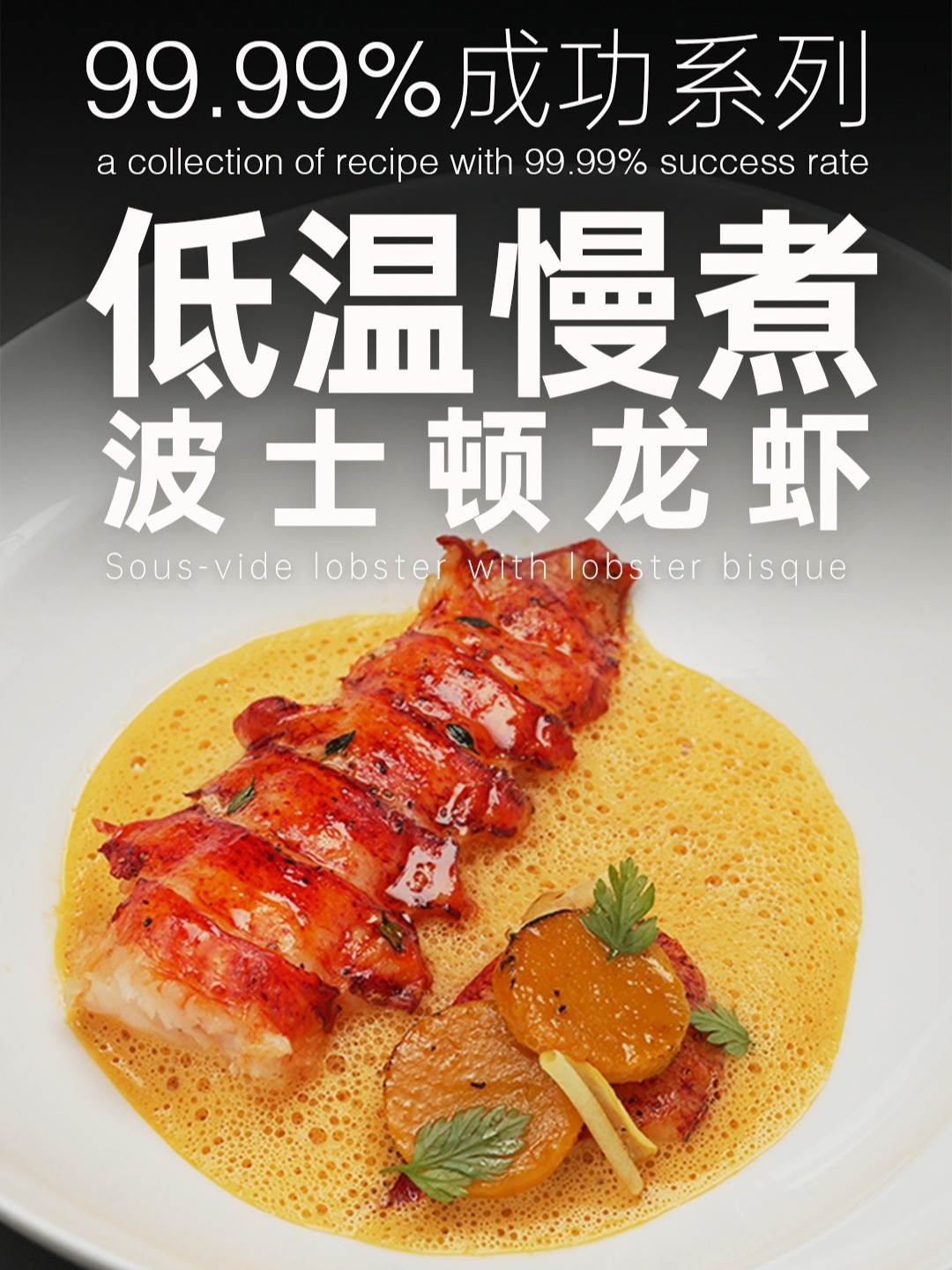 在家也能做的低温慢煮波士顿龙虾～超鲜嫩