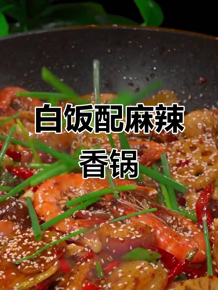 轻松做正宗麻辣香锅,白米饭配上一包酱料搞定!