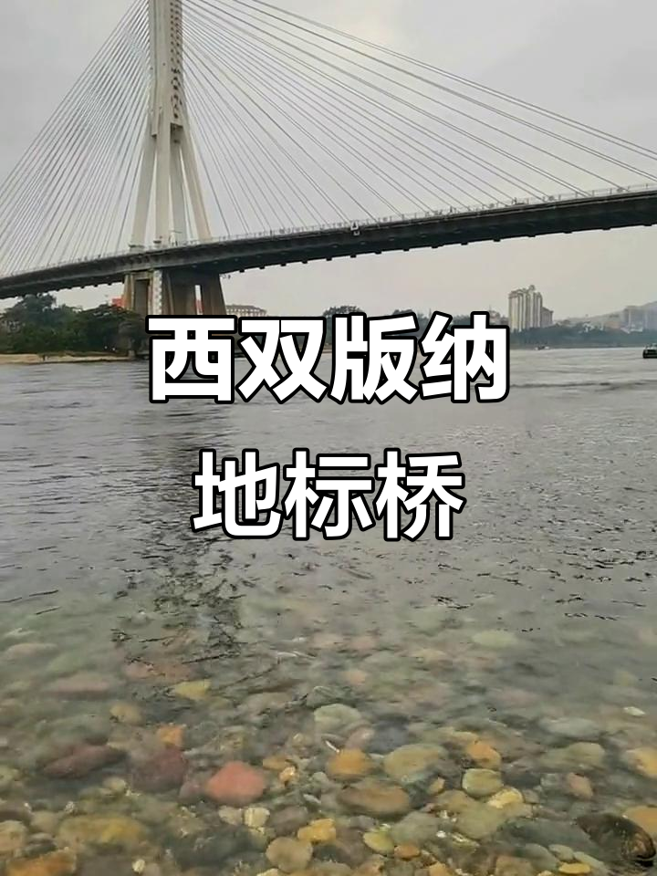 西双版纳大桥,横跨澜沧江,连接景洪市的重要交通枢纽