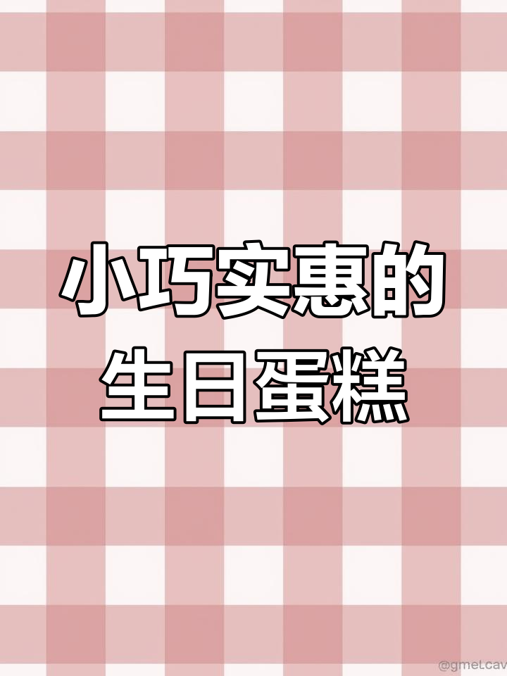 6英寸祝寿蛋糕,适合两位老人食用