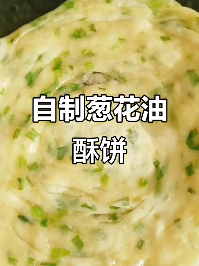 葱花油酥饼，简单又美味，轻松做冷冻保存