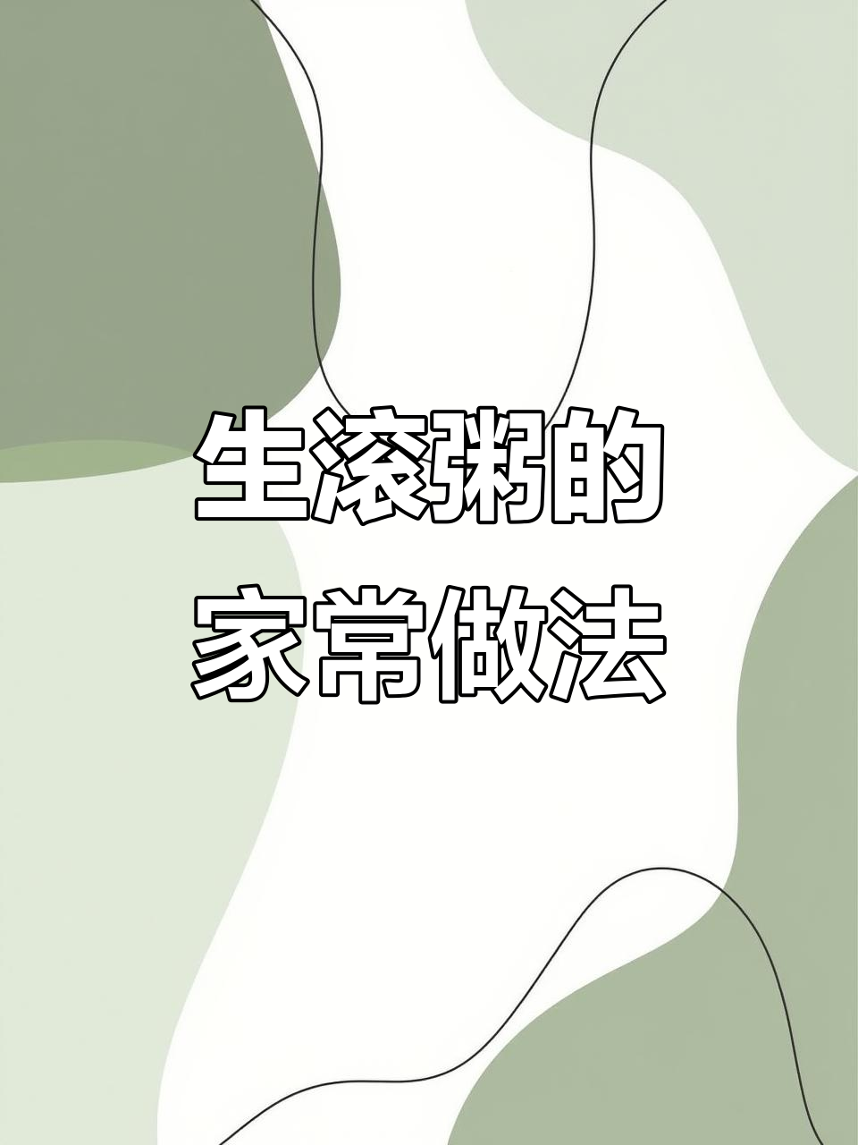 广州生滚粥,家常做法简单又美味,肉片腌制秘诀大公开!