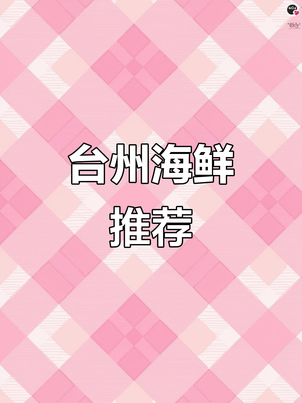 台州海鲜大揭秘，特色美食不容错过