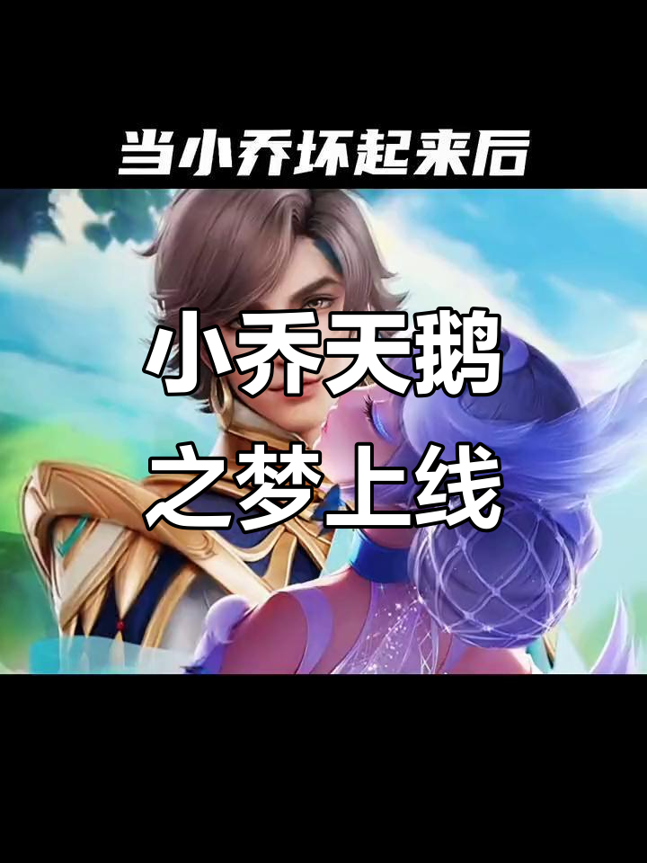 小乔天鹅之梦皮肤登场,王者峡谷再添新魅力!