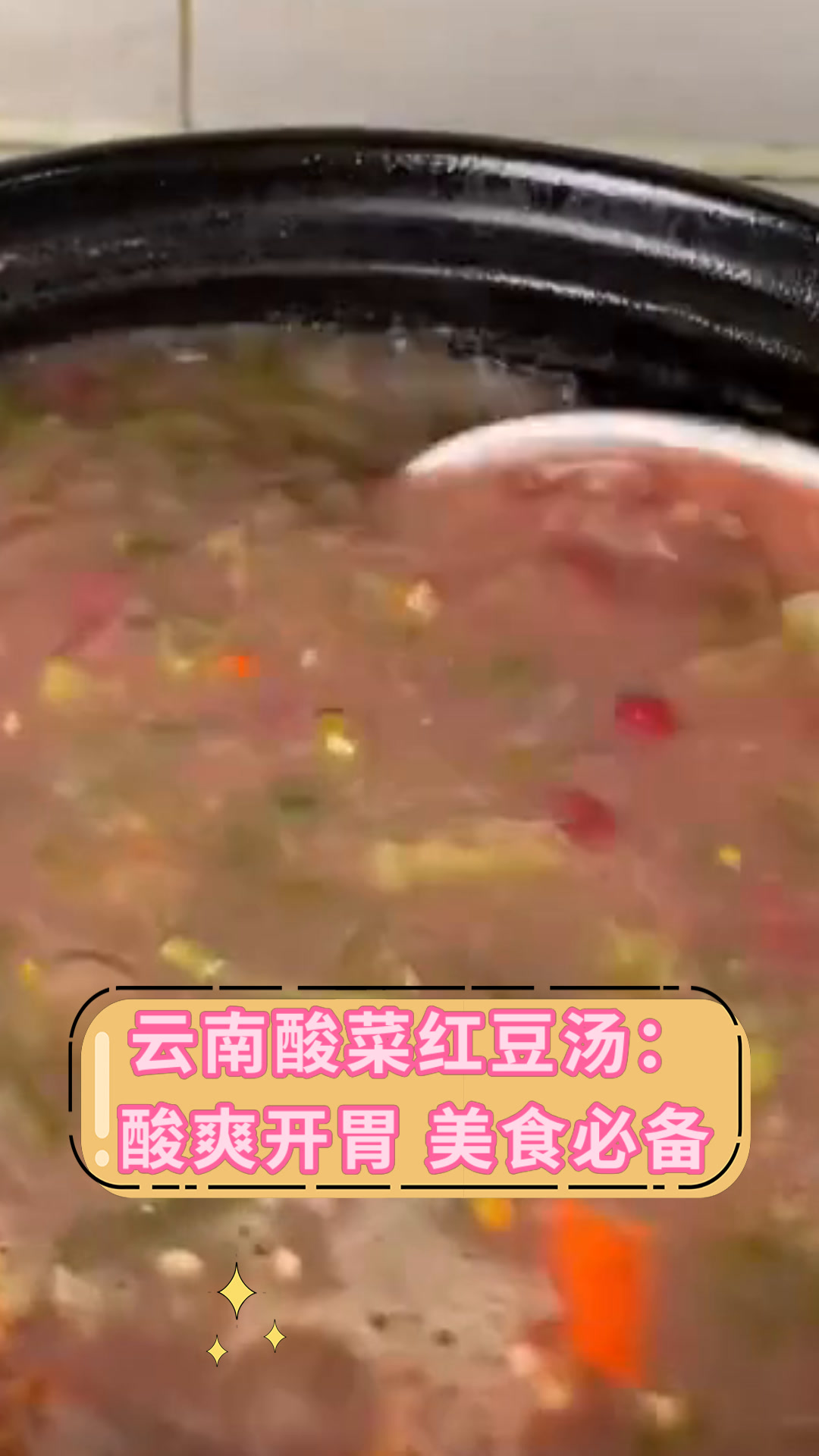 云南酸菜红豆汤:酸爽开胃 美食必备