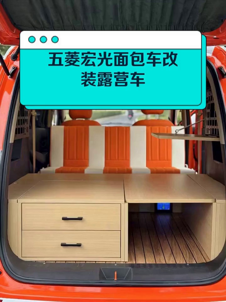五菱宏光面包车改装露营车