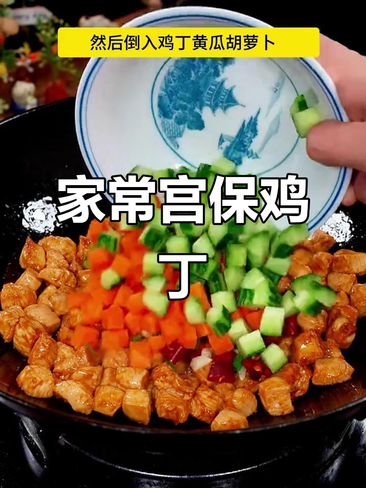 简单又好吃的宫保鸡丁,家常下饭新做法