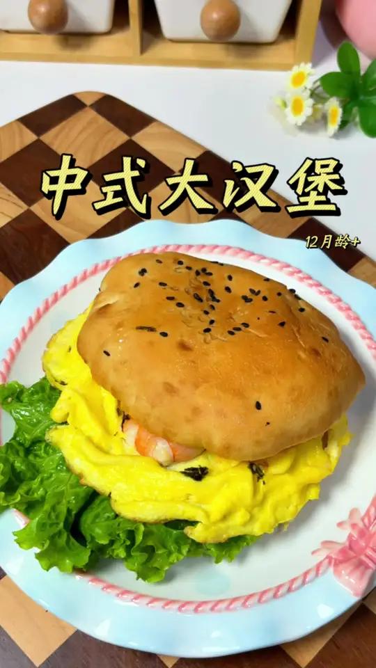 吃来吃去还是中式汉堡最好吃,做法简单,几分钟就搞定,营养均衡,宝宝很喜欢