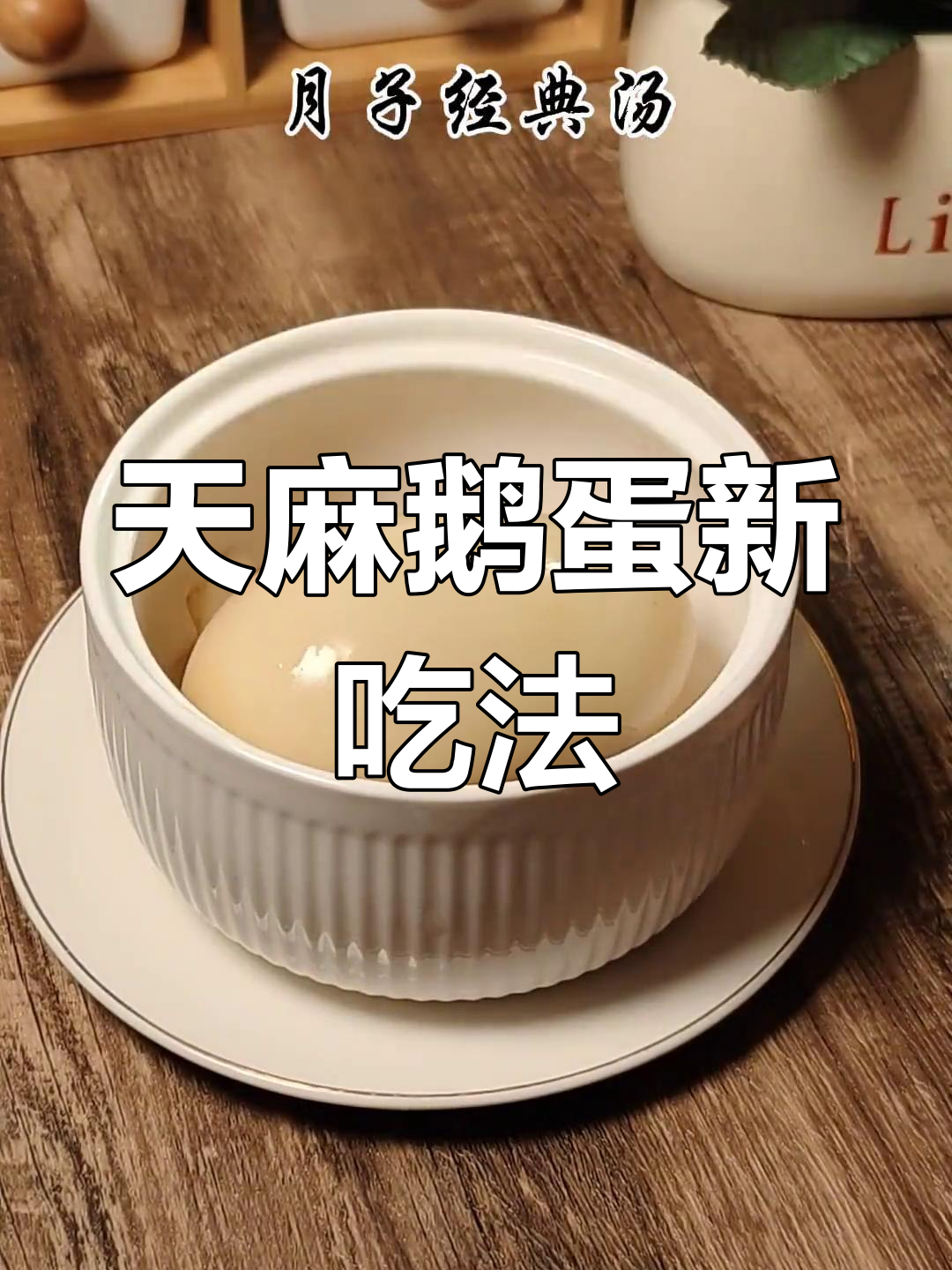 鹅蛋与天麻搭配,月子滋补佳品,你试过其他创意做法吗?