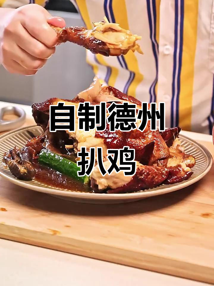 德州扒鸡这样做，外焦里嫩，80块一只也能轻松搞定！