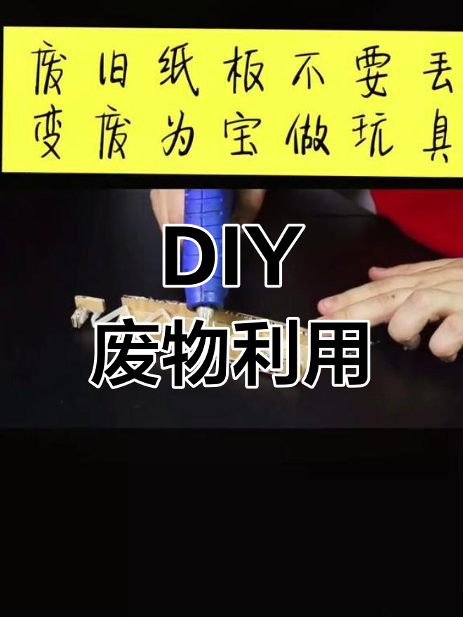 创意手工:废旧物品变宝