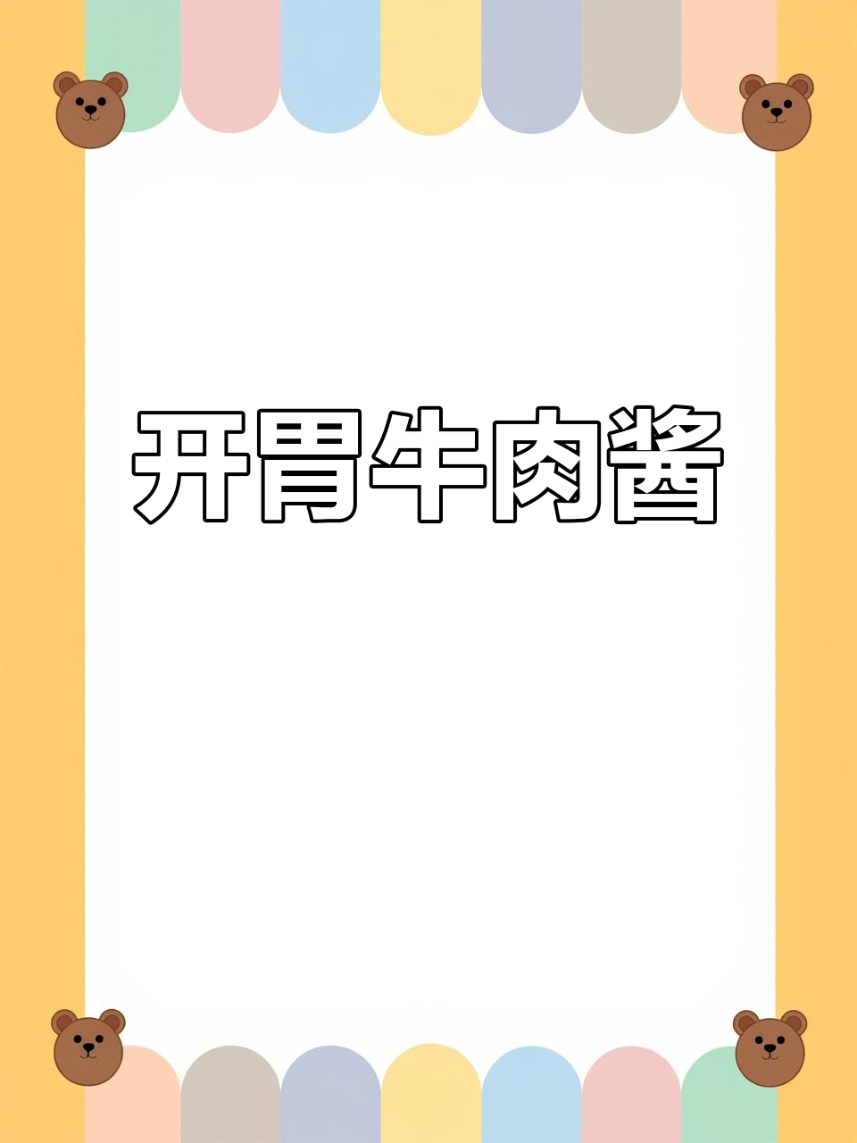 笋干牛肉酱,鲜辣开胃,拌饭面条皆宜,连孩子都爱吃