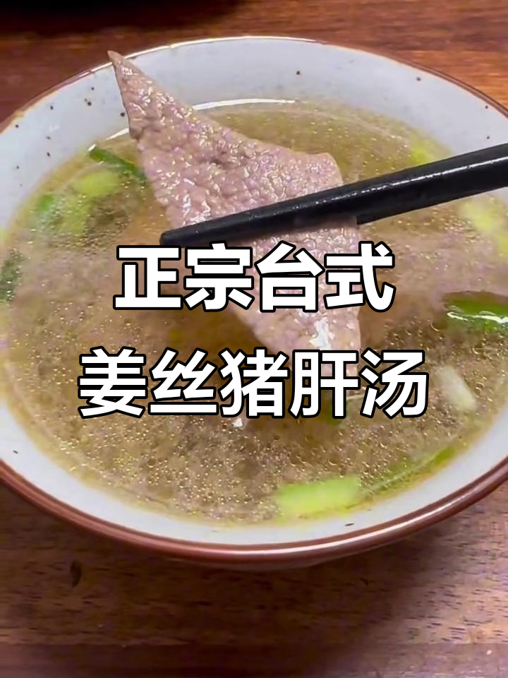 姜丝猪肝汤,补血又暖身,台湾小吃同款美味
