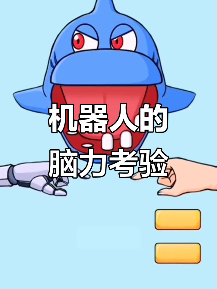 机器人太聪明了,按错就得重来!脑洞大开游戏挑战