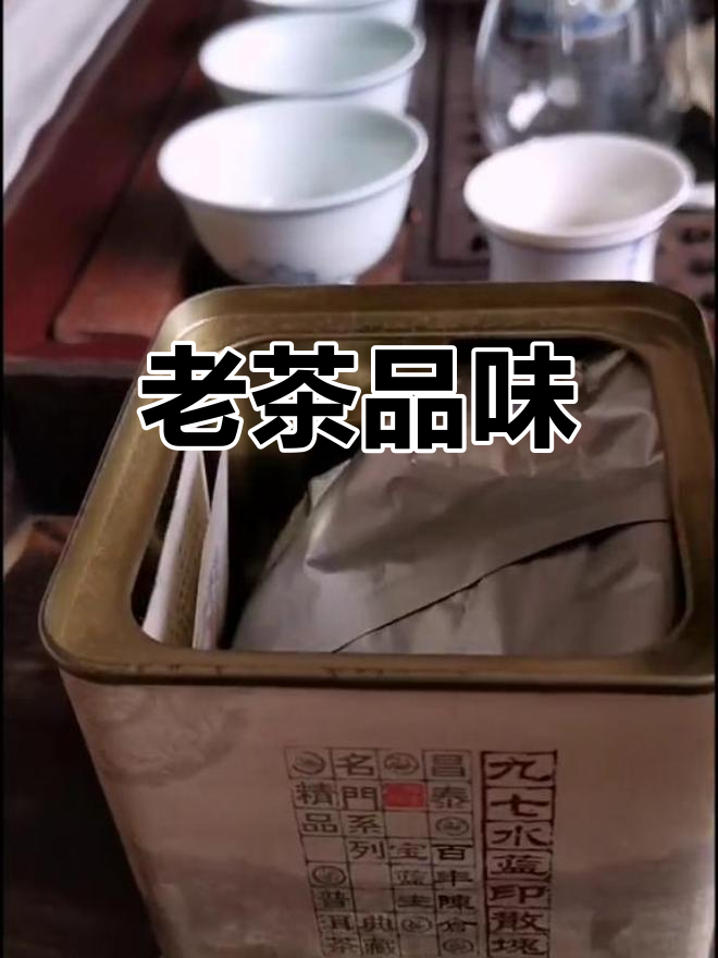 昌泰97水蓝印,老茶滋味浓郁,收藏品鉴皆宜