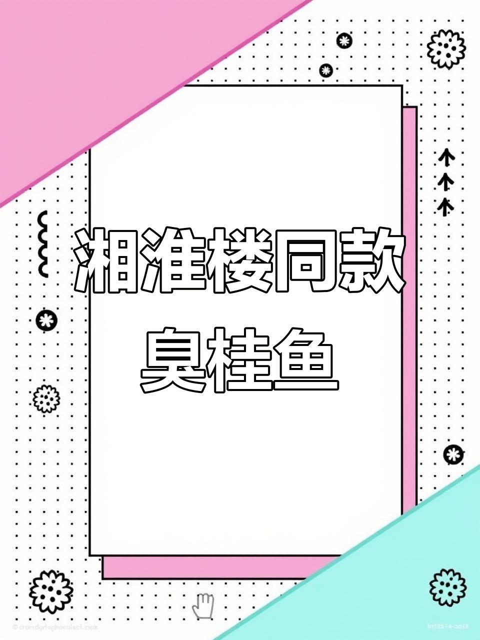 臭桂鱼香气四溢，邻居闻香来敲门！