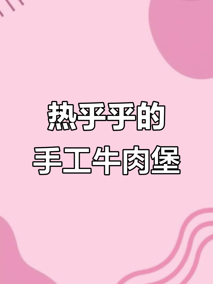 手工牛肉汉堡,热腾腾的幸福感满满!