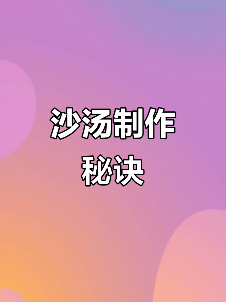 沙汤秘籍:高汤、木耳等配料,简单调味即成美味