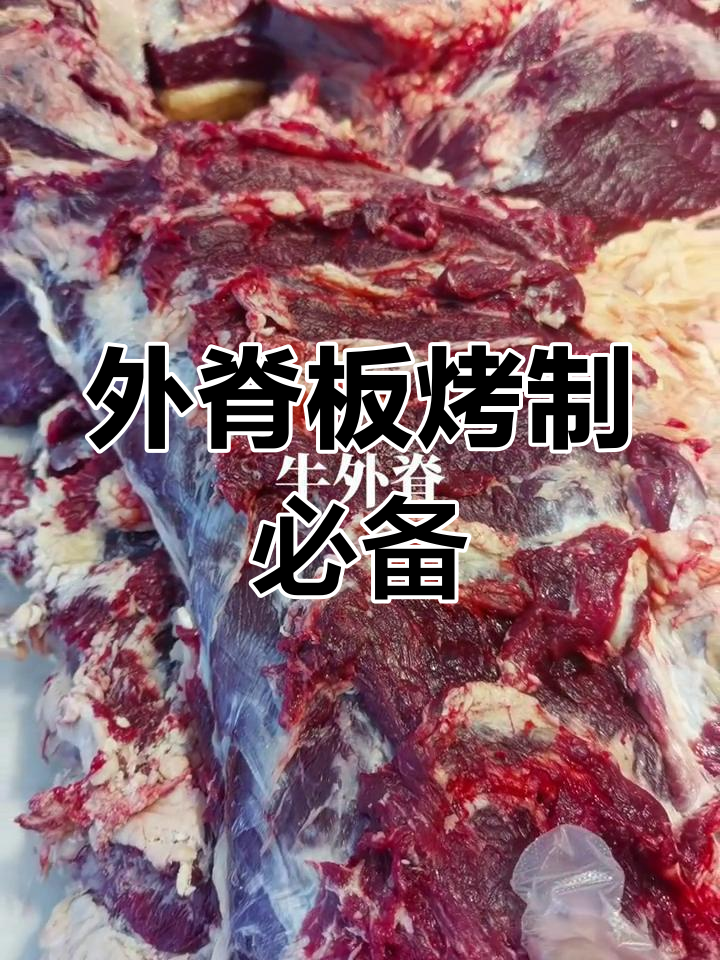 富拉尔基区外脊肉,烧烤店专用美味