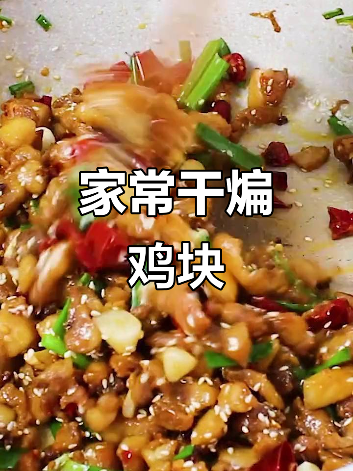 干煸鸡块,家常美味轻松做!