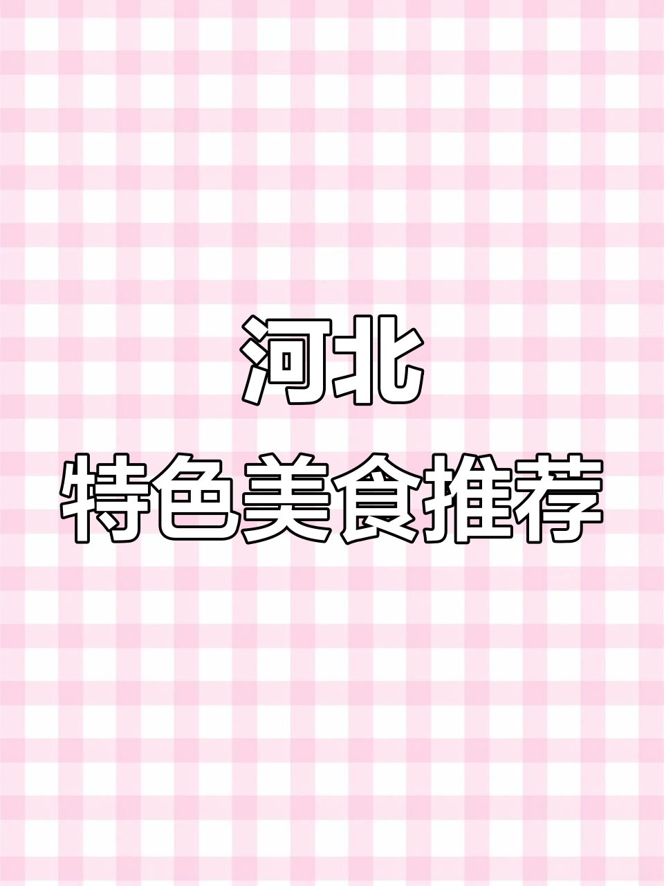 河北美食大揭秘,除了这道菜你还知道啥?