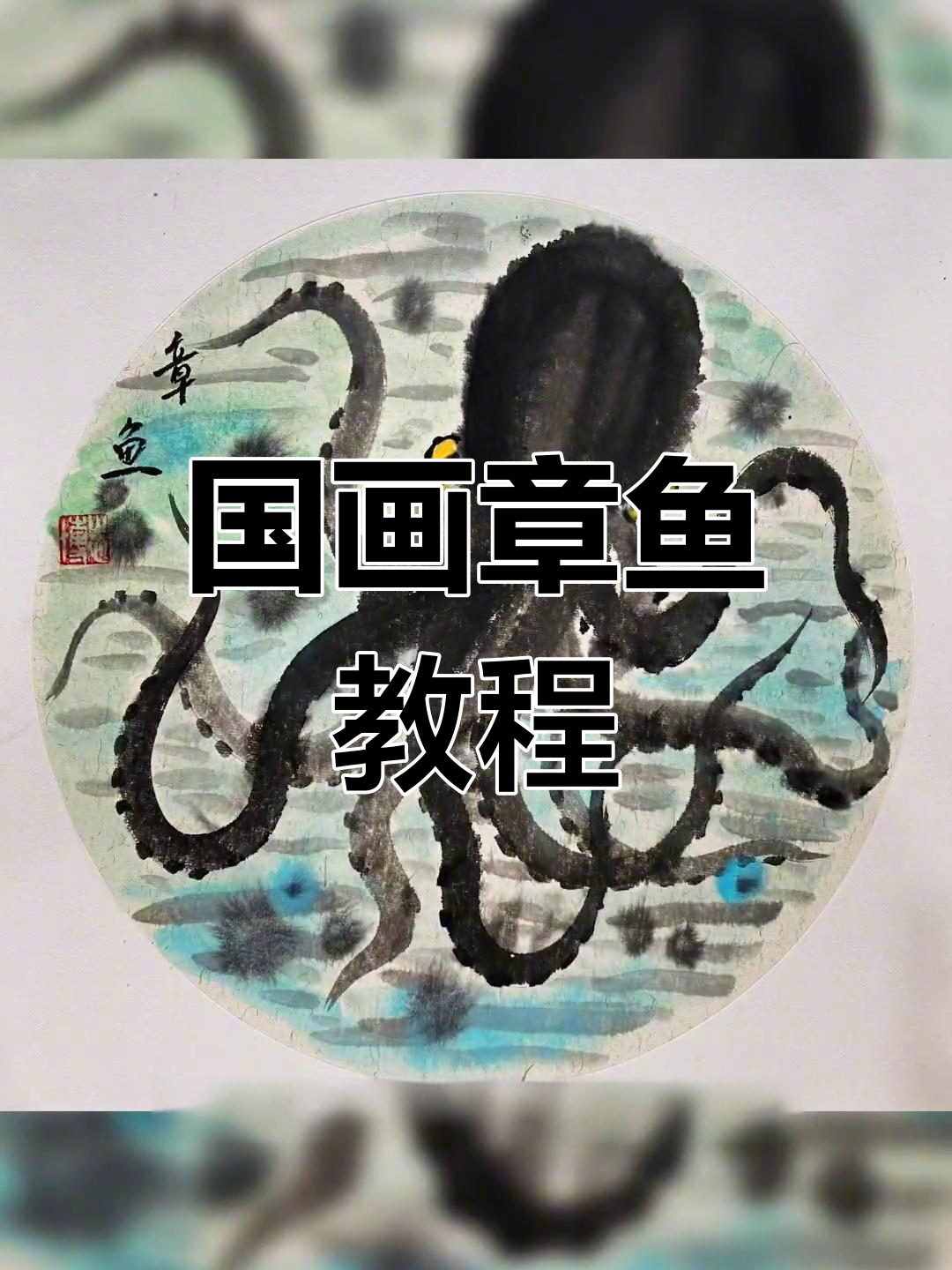 探索章鱼国画技巧,更多课程等你来学!