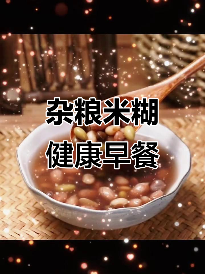 五谷杂粮豆浆,营养早餐新选择