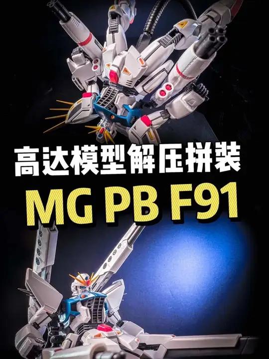 Mg高达解压拼装之PB限定F91 Ver2.0 挺不错的mg,有些联动以及变形设计还是非常