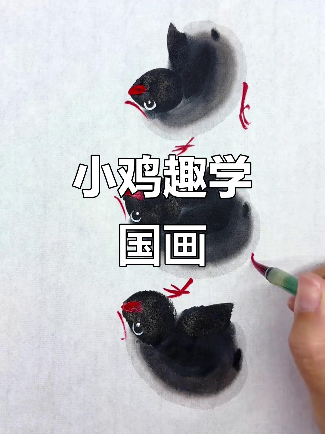 趣味国画小鸡,简单步骤教你画出栩栩如生的萌鸡