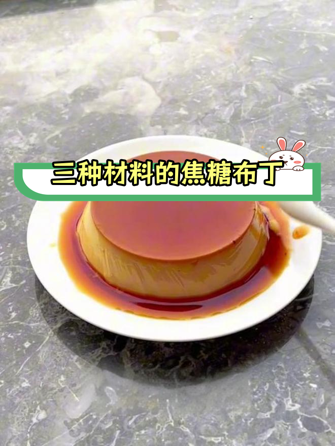 轻松自制焦糖布丁,三种材料搞定
