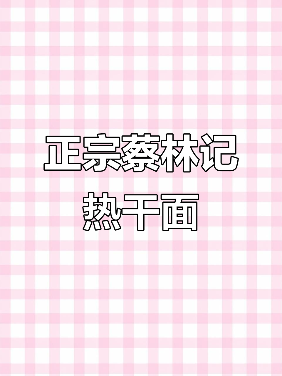武汉蔡林记热干面,5分钟搞定正宗美味