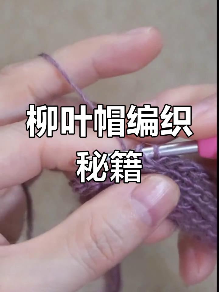 柳叶帽钩织技巧,平整无痕,立体感十足!
