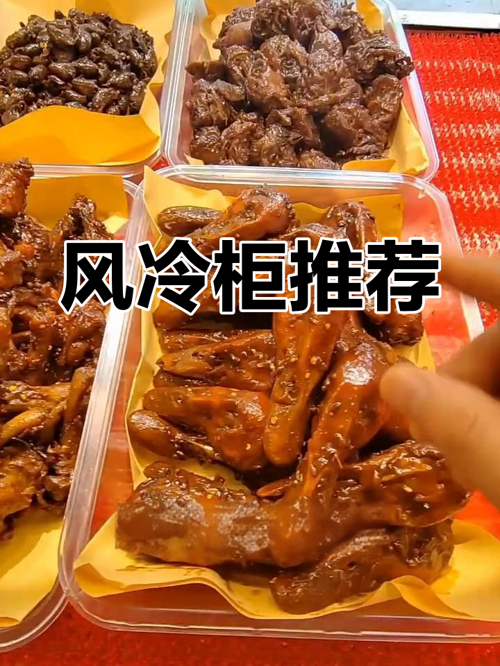 条件允许的话,选风冷柜更实用。直冷已过时,卤肉易保存