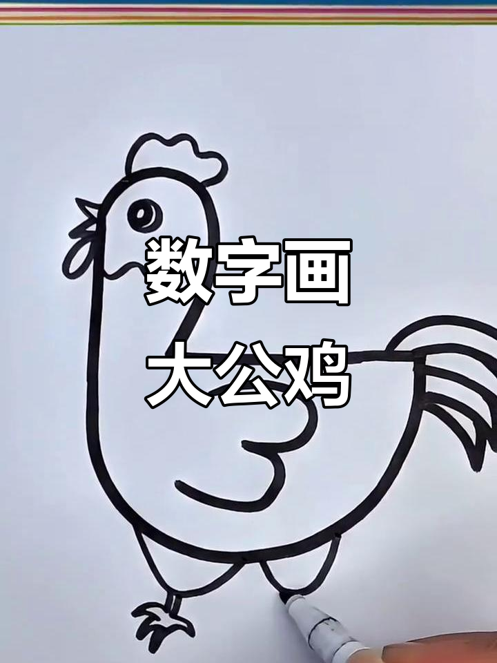 用数字画可爱大公鸡,简单又有趣