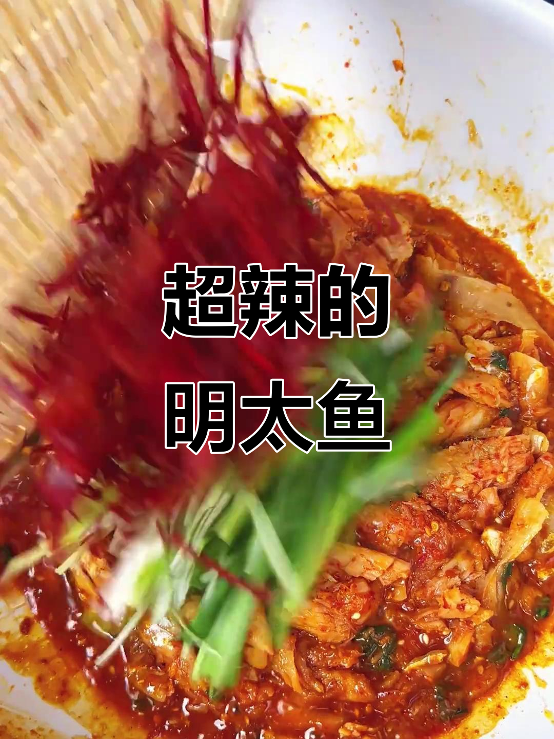 火辣明太鱼,干炒配酱料,下饭超有味