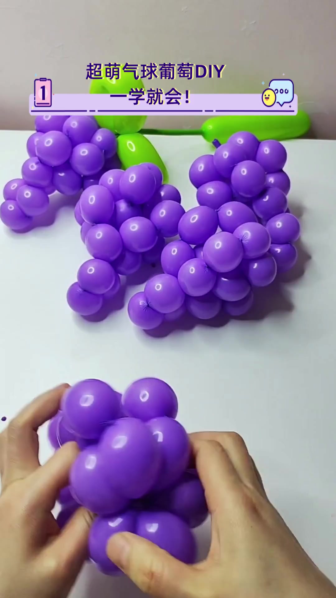超萌气球葡萄DIY,一学就会!