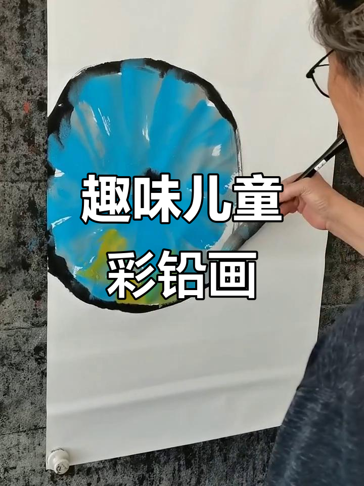 儿童水粉画:充满童趣的创意彩铅作品