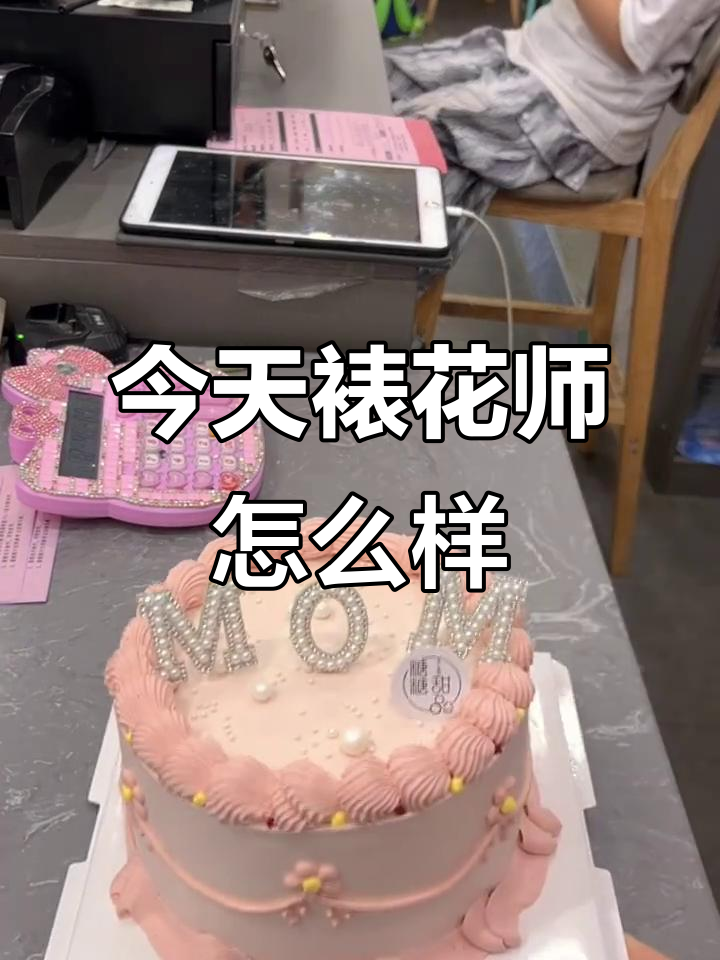 裱花师们,你们还好吗?今天的工作压力山大!