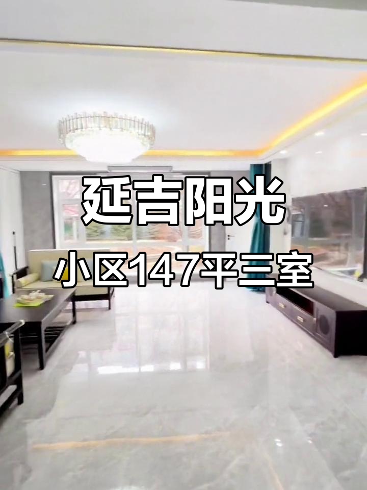 延吉阳光小区三室两卫,147平带家具家电,超值好房推荐