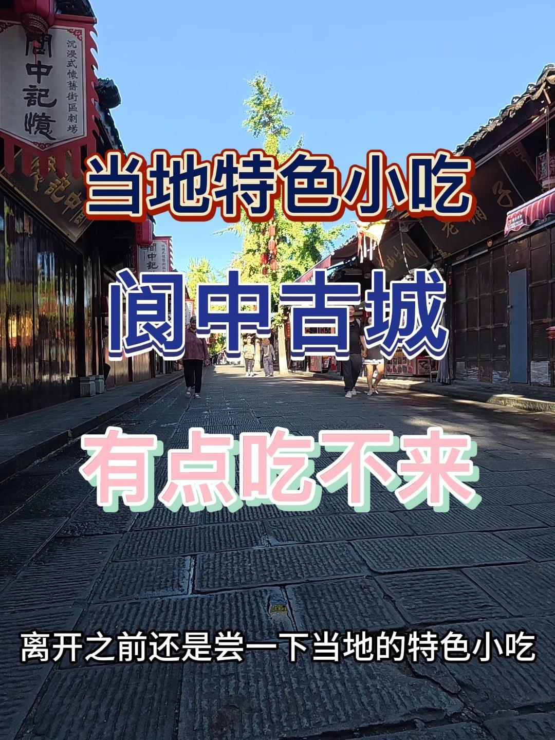 离开阆中古城之前,品尝一下当地特色小吃,张飞牛肉面有点吃不来