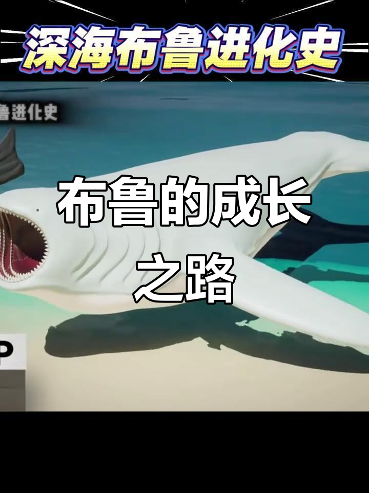 深海布鲁家族进化:从丑八怪到成年巨兽