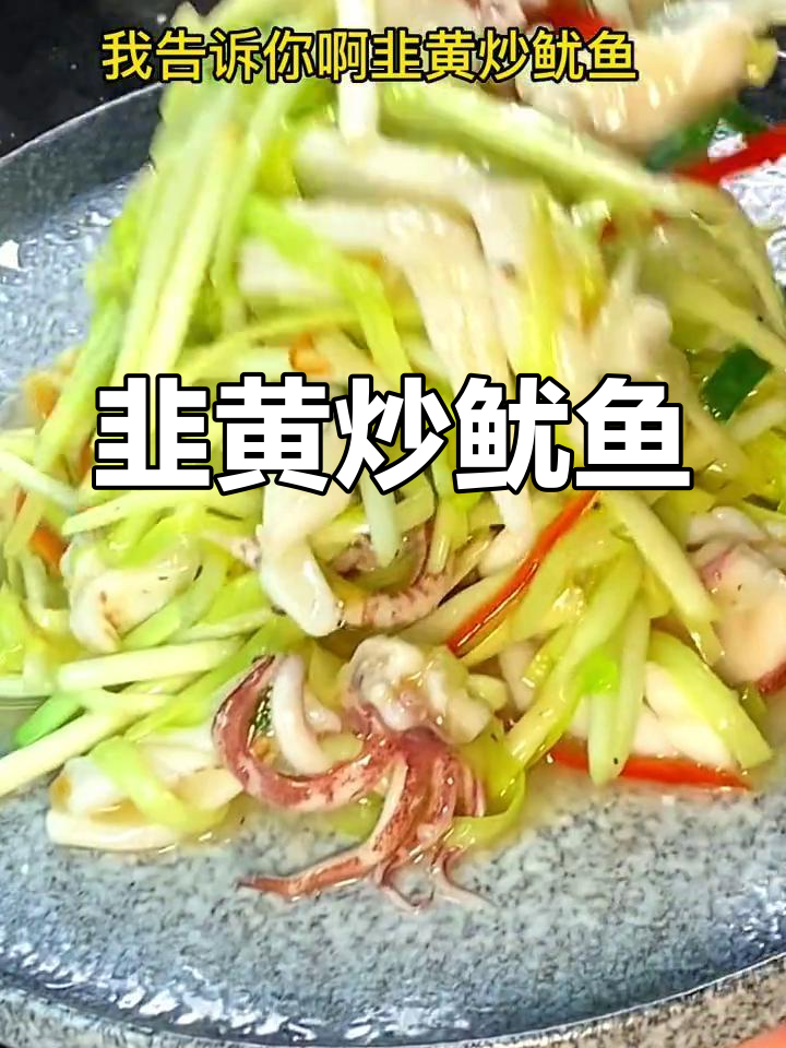 韭黄炒墨鱼仔,鲜香美味