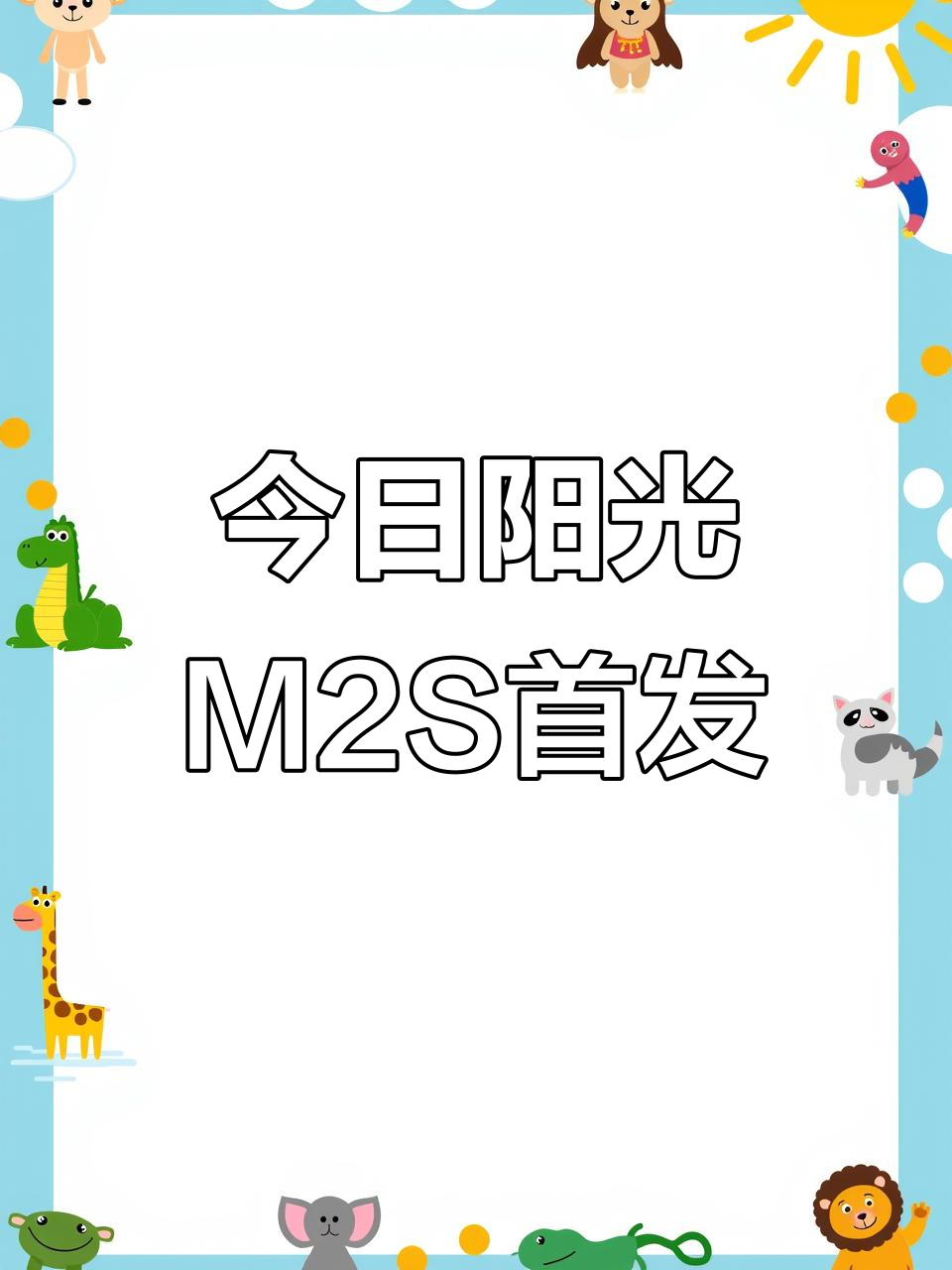 今日阳光M2S电动车全新上市,引领电动出行新风潮