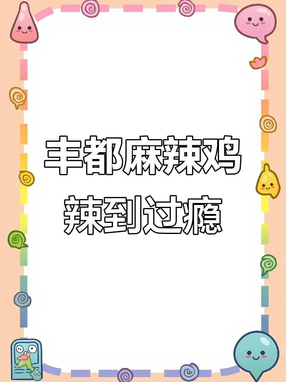 重庆丰都麻辣鸡,麻辣鲜香让人停不下来,本地人都排队吃