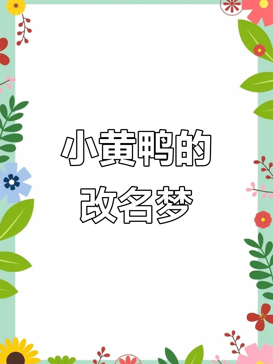 黄小鸭的名字烦恼,她觉得自己的名字太普通了